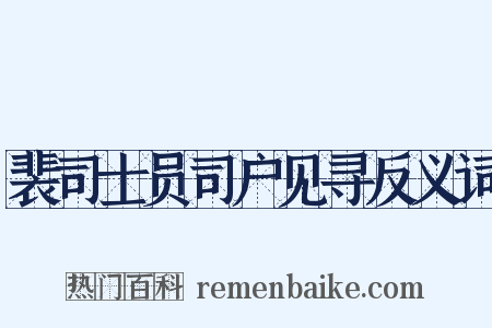 裴司士员司户见寻反义词是什么意思的图片